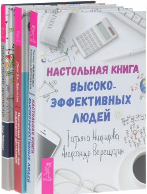 Mentalnyj trening dlja vydajuschikhsja dostizhenij. Nastolnaja kniga vysokoeffektivnykh ljudej. Dumaj, delaj, dostigaj (komplekt iz 3 knig)