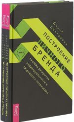 Построение личного бренда (комплект из 2 книг)