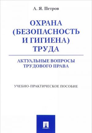 Охрана (безопасность и гигиена труда). Актуальные вопросы трудового права