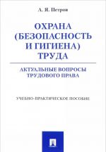 Охрана (безопасность и гигиена труда). Актуальные вопросы трудового права