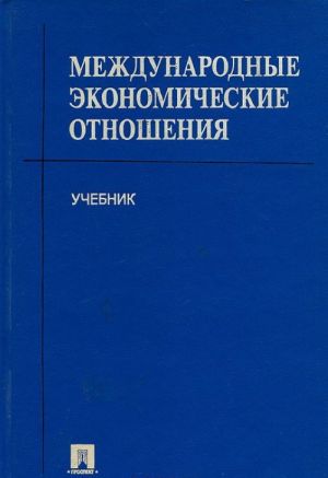 Международные экономические отношения