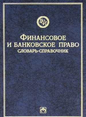 Финансовое и банковское право. Словарь-справочник