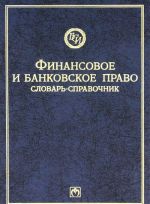 Finansovoe i bankovskoe pravo. Slovar-spravochnik