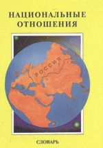 Национальные отношения. Словарь