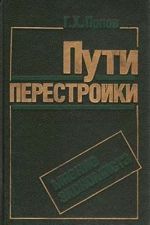 Пути перестройки. Мнение экономиста