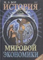 Istorija mirovoj ekonomiki: Konspekt lektsij