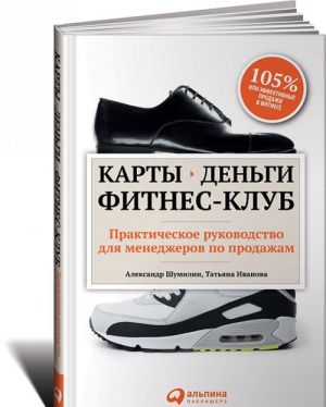 Карты, деньги, фитнес-клуб. Практическое руководство менеджера по продажам