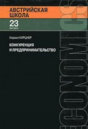 Конкуренция и предпринимательство