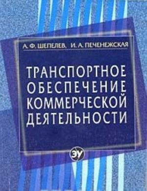 Transportnoe obespechenie kommercheskoj dejatelnosti