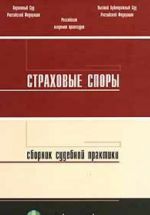 Страховые споры. Сборник судебной практики