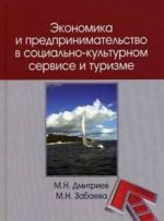 Экономика и предпринимательство в социально-культурном сервисе и туризме