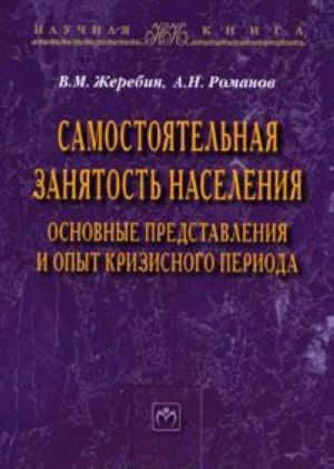 Самостоятельная занятость населения. Основные представления и опыт кризисного периода