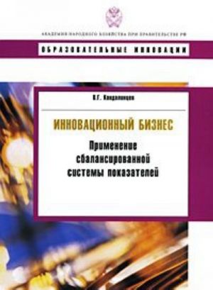 Innovatsionnyj biznes. Primenenie sbalansirovannoj sistemy pokazatelej