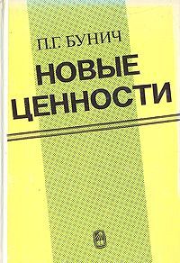 Новые ценности