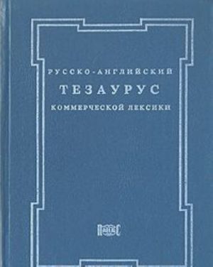 Русско-английский тезаурус коммерческой лексики. Словарь-справочник