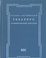 Русско-английский тезаурус коммерческой лексики. Словарь-справочник