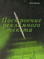 Построение рекламного текста