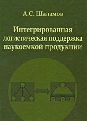 Integrirovannaja logisticheskaja podderzhka naukoemkoj produktsii