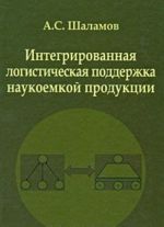 Интегрированная логистическая поддержка наукоемкой продукции