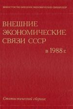 Vneshnie ekonomicheskie svjazi SSSR v 1988 g. Statisticheskij sbornik