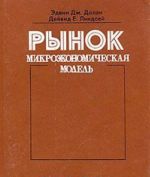 Рынок. Микроэкономическая модель