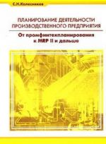 Planirovanie dejatelnosti proizvodstvennogo predprijatija. Ot promfintekhplanirovanija k MRP II i dalshe