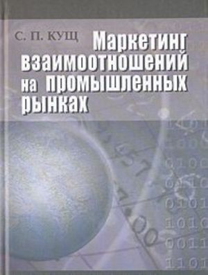 Marketing vzaimootnoshenij na promyshlennykh rynkakh