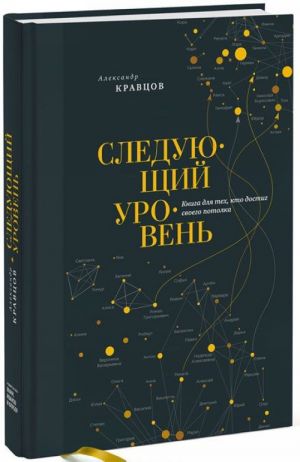 Следующий уровень. Книга для тех, кто достиг своего потолка