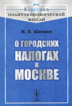 О городских налогах в Москве