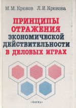 Printsipy otrazhenija ekonomicheskoj dejstvitelnosti v delovykh igrakh