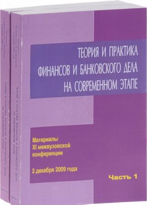 Teorija i praktika finansov i bankovskogo dela na sovremennom etape. Materialy 11 mezhvuzovskoj konferentsii 2 dekabrja 2009 goda. V 2 chastjakh (komplekt iz 2 knig)