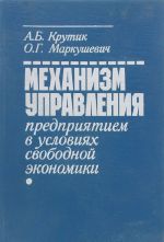 Механизм управления предприятием в условиях свободной экономики