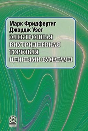 Elektronnaja vnutridnevnaja torgovlja tsennymi bumagami