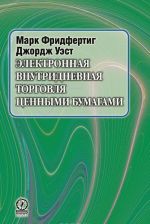 Электронная внутридневная торговля ценными бумагами