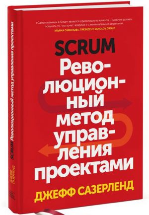 Scrum. Revoljutsionnyj metod upravlenija proektami