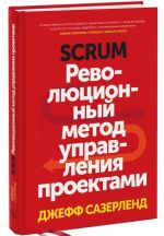 Scrum. Революционный метод управления проектами