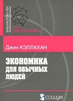 Ekonomika dlja obychnykh ljudej. Osnovy avstrijskoj ekonomicheskoj shkoly