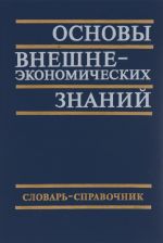 Osnovy vneshneekonomicheskikh znanij. Slovar-spravochnik