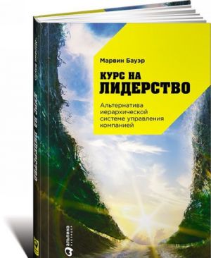 Kurs na liderstvo. Alternativa ierarkhicheskoj sisteme upravlenija kompaniej