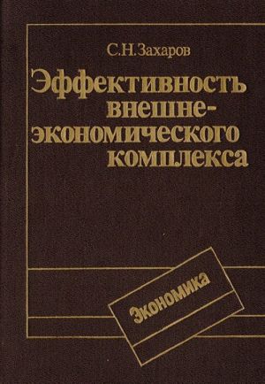 Эффективность внешнеэкономического комплекса (методы обоснования и стимулирования)