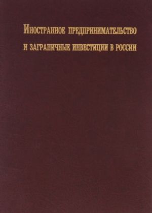 Иностранное предпринимательство и заграничные инвестиции в России