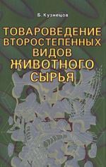 Tovarovedenie vtorostepennykh vidov zhivotnogo syrja