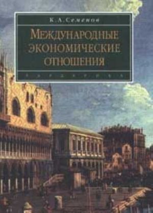 Mezhdunarodnye ekonomicheskie otnoshenija. Kurs lektsij