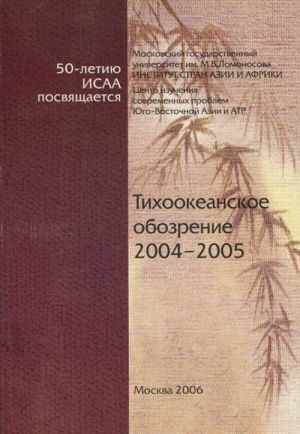 Tikhookeanskoe obozrenie 2004-2005