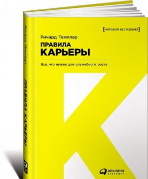 Правила карьеры. Все, что нужно для служебного роста