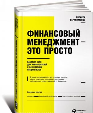 Finansovyj menedzhment - eto prosto. Bazovyj kurs dlja rukovoditelej i nachinajuschikh spetsialistov