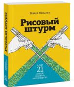 Рисовый штурм и еще 21 способ мыслить нестандартно