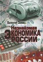 Незнакомая экономика России