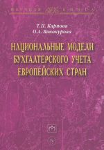 Национальные модели бухгалтерского учета европейских стран