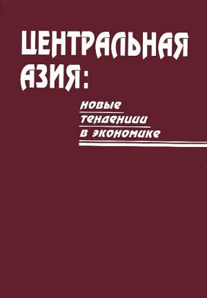 Центральная Азия. Новые тенденции в экономике